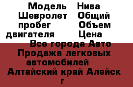  › Модель ­ Нива Шевролет › Общий пробег ­ 60 › Объем двигателя ­ 2 › Цена ­ 390 000 - Все города Авто » Продажа легковых автомобилей   . Алтайский край,Алейск г.